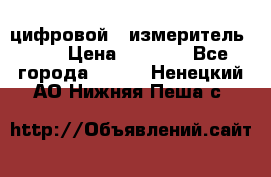 цифровой   измеритель     › Цена ­ 1 380 - Все города  »    . Ненецкий АО,Нижняя Пеша с.